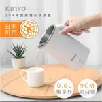 「全新」KINYO 304不鏽鋼隨行快煮壼600ML(無底座+分離式電源線+折疊式防燙把手 AS-HP65)