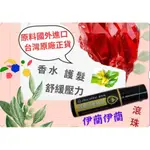 💘 水滴萊歐妮DPLIONNE 💘  香水依蘭伊蘭 滾珠精油  10ML 天然精油 擴香 嗅吸 香氛 香薰 純正精油