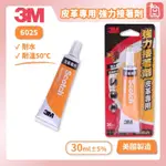 🛒好好購 便利購物網🏃‍瞬間膠 3M 6025 皮革專用 強力接著劑 30ML 【台灣製】