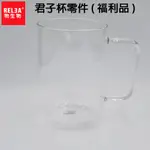 S級 福利品 RELEA 物生物 420ML 君子杯 杯子 泡茶杯 耐熱玻璃水杯 零件賣場