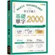 【常春藤】英文字彙王：1.基礎單字2000/2.核心單字2001-4000/3.進階單字4001-6000/賴世雄 五車商城