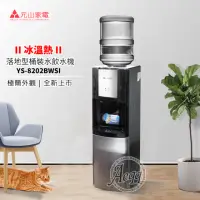 在飛比找momo購物網優惠-【元山】落地型冰溫熱桶裝飲水機(YS-8202BWSI)