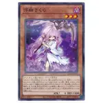 遊戲王 PAC1-JP015 浮幽櫻 普鑽 95-98分