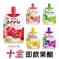 在飛比找松果購物優惠-【現貨+滿額免運】 十全 果醋飲 100ml 即飲 蜜桃醋 