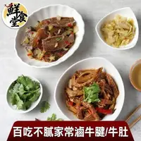 在飛比找森森購物網優惠-【鮮食堂】百吃不膩家常滷牛腱/牛肚6包組