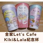 全新絕版品✨三麗鷗KIKI&LALA雙子星咖啡紀念杯/全家LET'S CAFE/三入組