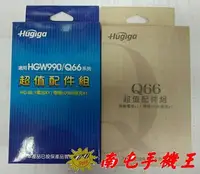 在飛比找Yahoo!奇摩拍賣優惠-=南屯手機王=Hugiga   超值配件組   HGW990