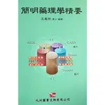 【金州書坊】全新現書--簡明藥理學精要--王美玲編著