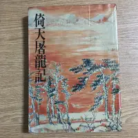 在飛比找Yahoo!奇摩拍賣優惠-【MY便宜二手書/小說*39】倚天屠龍記（一）│金庸│遠流