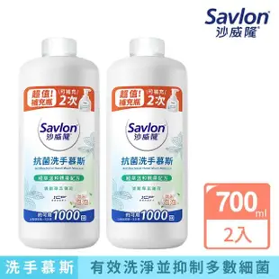 【Savlon 沙威隆】抗菌洗手慕斯補充瓶 清新草本薄荷 2入組(700mlx2)