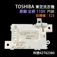 在飛比找蝦皮購物優惠-原廠 東芝 洗衣機 門鎖 門開關 故障碼 E23 42T02