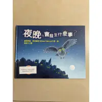 在飛比找蝦皮購物優惠-二手書 繪本 夜晚會發生什麼事