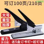 ✨熱銷✨ 重型訂書機大號大型加厚100頁厚層訂書器訂厚書省力型多功能訂書機辦公用品大號重型加厚210頁釘書機大訂書機熱