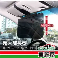 在飛比找PChome24h購物優惠-【CARAC】遮陽板 大型抗UV防眩遮陽板 (車麗屋)