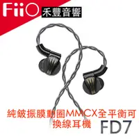 在飛比找蝦皮商城優惠-禾豐音響 FiiO FD7 純鈹振膜動圈MMCX全平衡可換線