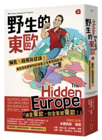 在飛比找誠品線上優惠-野生的東歐 上: 偏見、歧視與謬誤, 毒舌背包客帶你認識書上