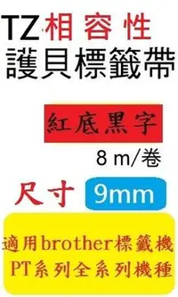 在飛比找Yahoo!奇摩拍賣優惠-[12捲裝]TZ相容性護貝標籤帶(9mm)紅底黑字適用: P