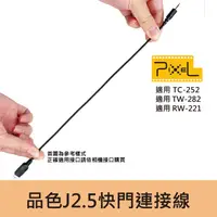 在飛比找蝦皮購物優惠-【現貨】PIXEL 品色 TW-282 相機 快門 CL 連