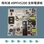 【木子3C】飛利浦 49PFH5200 全新電源板 (代用.升級款)更穩定 電視維修