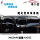 儀表板避光墊 NISSAN 裕隆 KICKS 專車專用 長毛避光墊 短毛避光墊 遮光墊