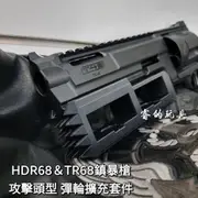 【睿的玩具】威勝鎮暴套件 HDR68 TR68 攻擊頭彈輪套件 UMAREX 左輪 鎮暴槍 CO2槍 防身 訓練