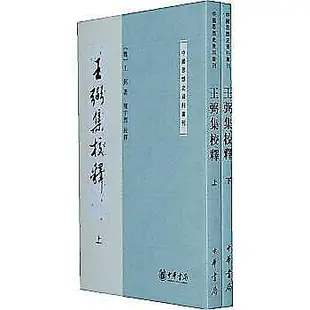 王弼集校釋(上下冊)——中國思想史資料叢刊 - （魏）王弼 著，樓宇烈 校釋705410692 ts