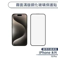 在飛比找蝦皮商城優惠-iPhone 15 Pro 霧面滿版鋼化玻璃保護貼(聽筒防塵