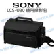 【中壢NOVA-水世界】SONY LCS-U30 通用攝影包 相機包 側背包 手提包公司貨