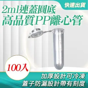塑膠離心管2ml圓底100入裝 有蓋塑膠瓶 透明 樣品瓶 B-PCTRC2ml(離心管連蓋 塑膠連蓋離心管 培養管)