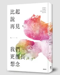 在飛比找誠品線上優惠-比起說再見, 我們更擅長想念 (第2版)