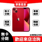 【V.S萬物皆分期】APPLE IPHONE 13 MINI 256GB藍/紅/午夜/星光/粉紅/綠 免卡分期 審核快速