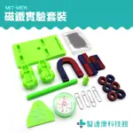 醫達康 磁鐵實驗用具 實驗教學器材 兒童教學器材 磁鐵教學用具 MIT-MEK 益智遊戲 組合套裝 磁鐵玩具