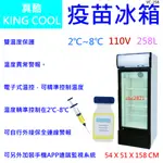 【聊聊運費】【高雄免運】KING COOL真酷疫苗冰箱 玻璃冰箱 展示櫃 冰箱 冷藏VC-258