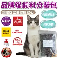 在飛比找樂天市場購物網優惠-貓飼料分裝包 嘿囉 寵愛物語 優格 皇家 猋 莫比 極緻饗宴