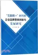 “互聯網+”時代的企業品牌營銷創新與發展研究（簡體書）