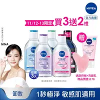 在飛比找momo購物網優惠-【NIVEA 妮維雅】卸妝水400ml全系列x3入(B5卸妝