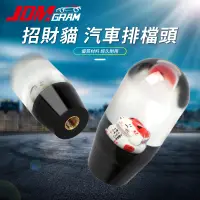 在飛比找蝦皮購物優惠-JDM 汽車排檔頭【招財貓公仔 水晶亞克力 自排手排通用】車