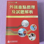 金融測試系列49 外匯重點整理及試題解析 2017-18年