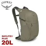 【OSPREY 美國 DAYLITE PLUS 20L 輕量多功能背包《混凝土棕》】登山包/隨身背包/攻頂包/自行車日用包