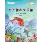 【MYBOOK】微童話：大頭魚和小頭魚(電子書)