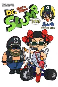 在飛比找TAAZE讀冊生活優惠-Dr.SLUMP 怪博士與機器娃娃完全版 4