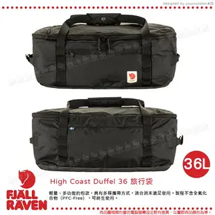 【Fjallraven 小狐狸 High Coast Duffel 36L旅行袋《黑》】F23200254/後背包/多功能背包