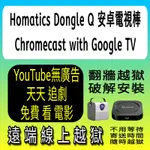 HOMATICS DONGLE Q 棒 CHROMECAST WITH GOOGLE TV 安卓 DYNALINK電視盒