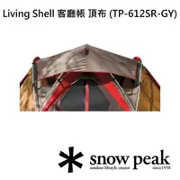 在飛比找momo購物網優惠-【Snow Peak】Living Shell 客廳帳 頂布