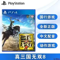 在飛比找蝦皮購物優惠-Le Chien-全新國行 PS4游戲 真三國無雙8 真 三