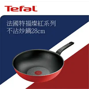 Tefal法國特福 燦紅系列不沾小炒鍋 28cm 不沾塗層 不沾鍋 炒鍋 鍋子 鍋具【愛買】