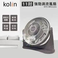 在飛比找PChome24h購物優惠-KOLIN 歌林 11吋 強勁渦流循環風扇 電風扇 KFC-