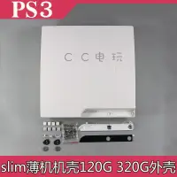 在飛比找露天拍賣優惠-PS3 Slim薄機機殼主機殼120G 320G白色外殼ps