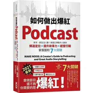 如何做出爆紅Podcast？新手、節目沒人聽？美國王牌製作人教你頻道定位x說出好故事x經營行銷，