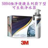 在飛比找Yahoo!奇摩拍賣優惠-【NianYing 淨水】3M S004 淨水器 (含 3M